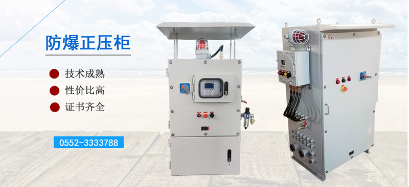 防爆正壓柜廠(chǎng)家